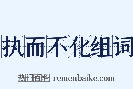 执而不化组词是什么意思的图片